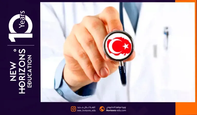 تخصصات الطب البشري في تركيا