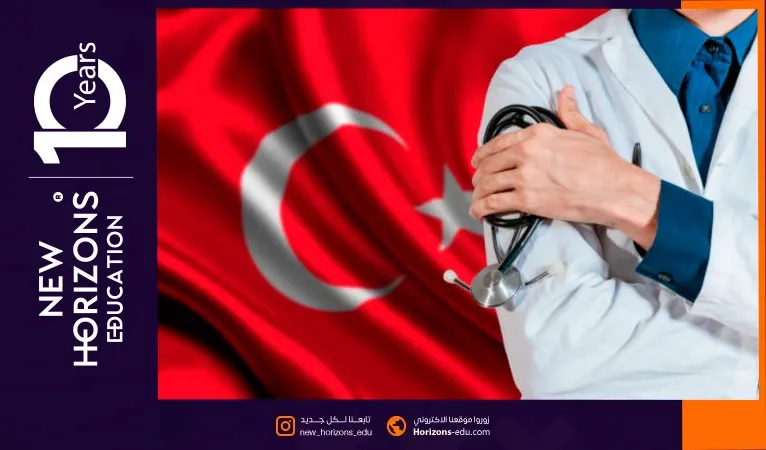 دراسة الطب البشري في تركيا - اهم المعلومات