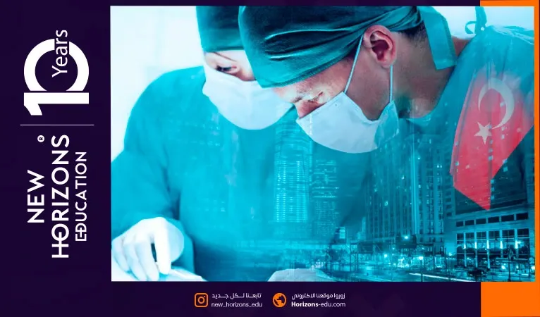 أرخص جامعة خاصة في تركيا لدراسة الطب