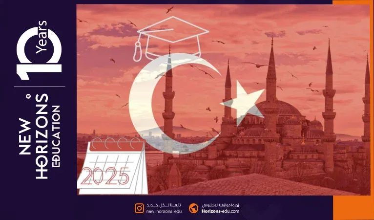متى ينتهي التسجيل في الجامعات التركية الخاصة للطلاب الأجانب 2025؟