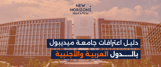 دليل اعترافات جامعة ميديبول اسطنبول بالدول العربية والأجنبية