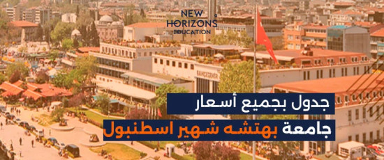 أسعار جامعة بهتشة شهير لجميع التخصصات 2025