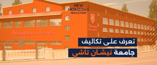 تكاليف جامعة نيشان تاشي الدراسية ورسوم السنة التحضيرية