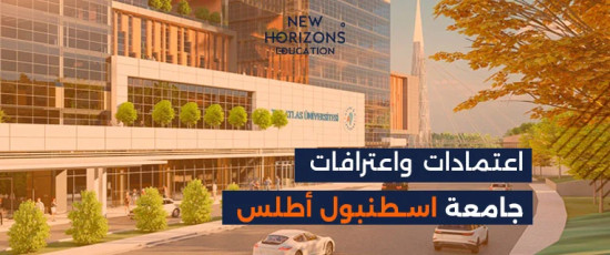 اعتمادات واعترافات جامعة أطلس لعام 2024  بالتفصيل