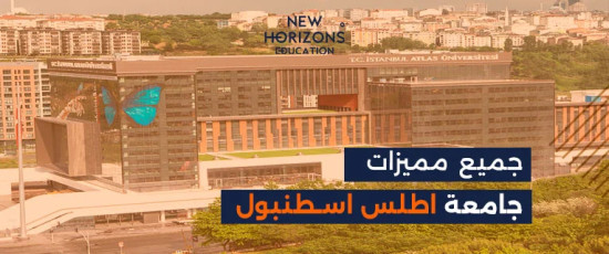 ما هي مميزات جامعة اطلس اسطنبول للطلاب الدوليين