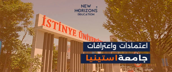 اعتمادات واعترافات جامعة استينيا - تعرف عليها الآن