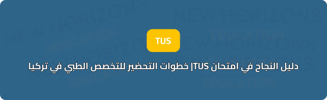 دليل النجاح في امتحان TUS| خطوات التحضير للتخصص الطبي في تركيا