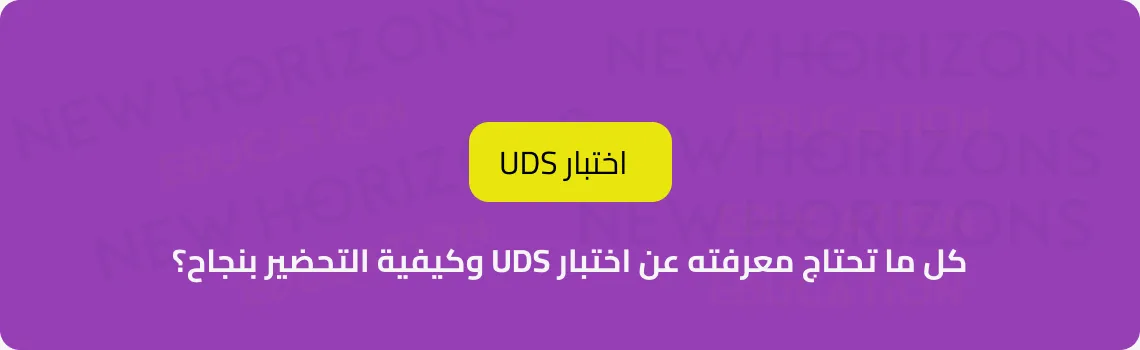 كل ما تحتاج معرفته عن اختبار UDS| وكيفية التحضير بنجاح؟