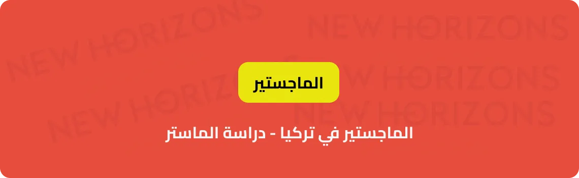 دراسة الماجستير في تركيا 2025 - دليل للطلاب الدوليين