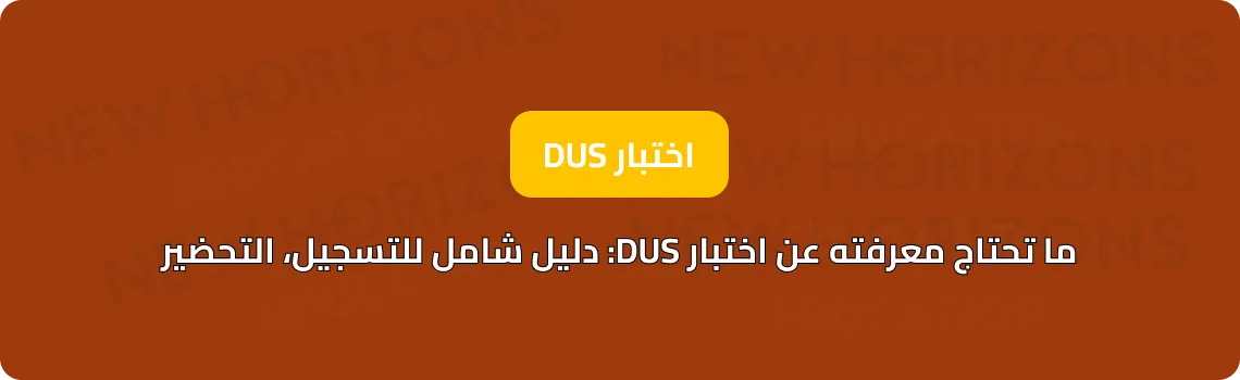 ما تحتاج معرفته عن اختبار DUS: دليل شامل للتسجيل، التحضير