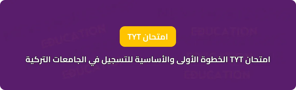 امتحان TYT الخطوة الأولى والأساسية للتسجيل في الجامعات التركية