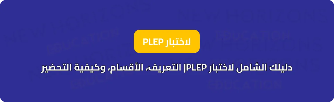 دليلك الشامل لاختبار PLEP| التعريف، الأقسام، وكيفية التحضير