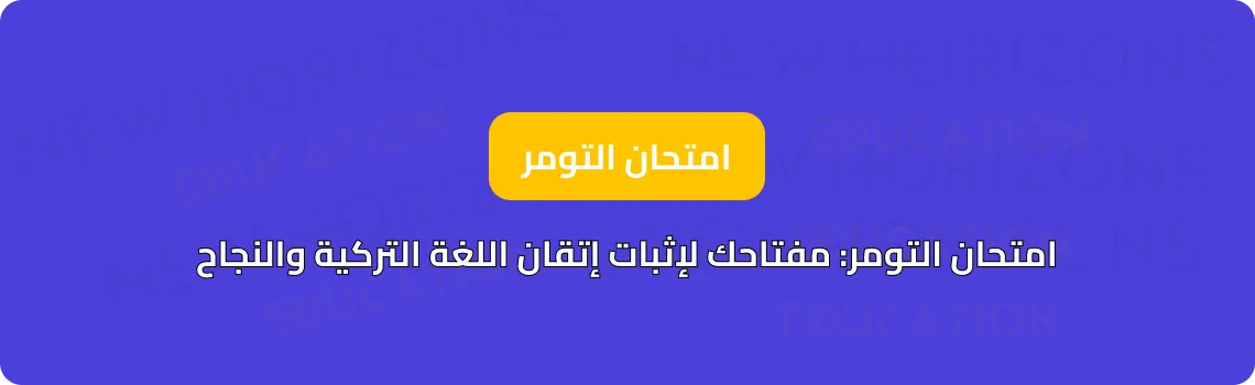 امتحان التومر: مفتاحك لإثبات إتقان اللغة التركية والنجاح