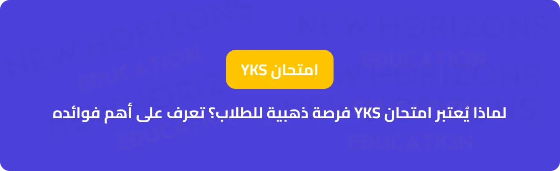 لماذا يُعتبر امتحان YKS فرصة ذهبية للطلاب؟ تعرف على أهم فوائده