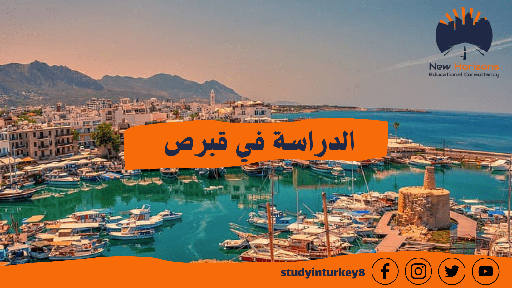 الدراسة في قبرص التركية