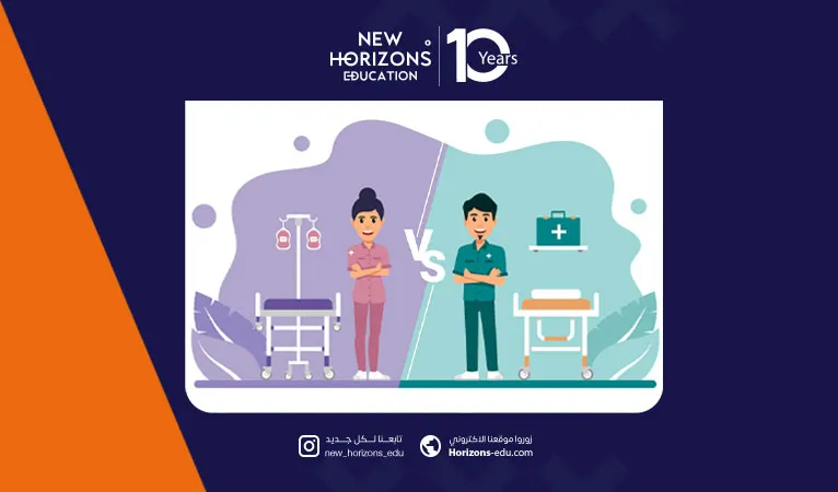 الفرق بين التمريض وطب الطوارئ: أيهما أعلى طلبا