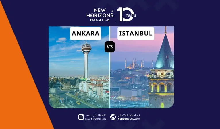أيهما أفضل الدراسة في اسطنبول أم الدراسة في أنقرة؟