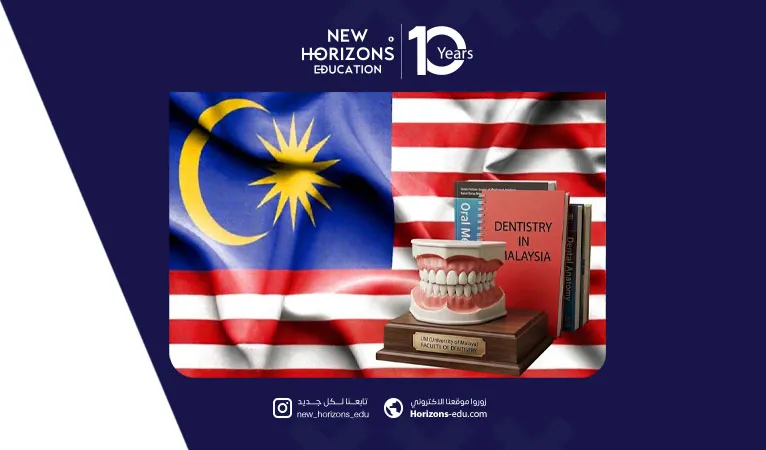 دراسة طب الأسنان في ماليزيا للأجانب - الدليل الشامل 2026
