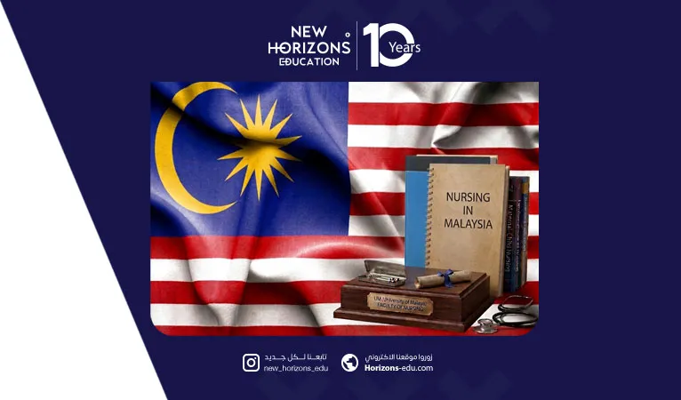دراسة التمريض في ماليزيا - دليل الطالب لعام 2026