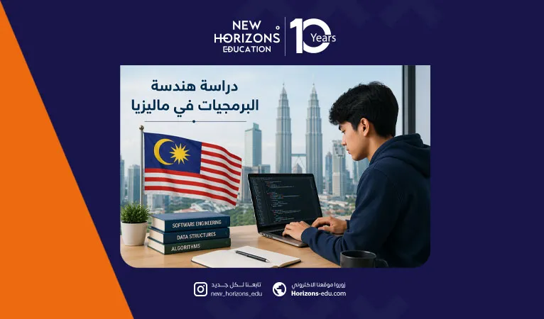 دراسة هندسة البرمجيات في ماليزيا 2026