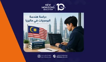 دراسة هندسة البرمجيات في ماليزيا 2026