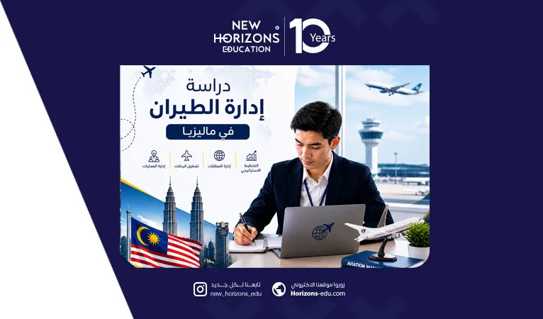 دليلك الشامل: دراسة إدارة الطيران في ماليزيا 2026