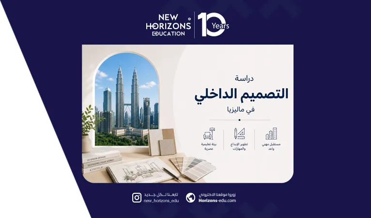 دليل دراسة التصميم الداخلي في ماليزيا - أهم الجامعات والرسوم