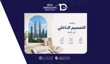 دليل دراسة التصميم الداخلي في ماليزيا - أهم الجامعات والرسوم