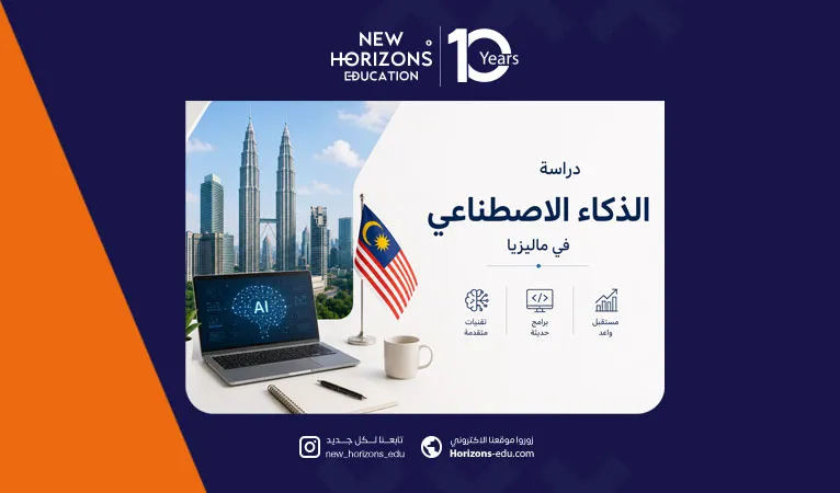 دليل دراسة الذكاء الاصطناعي في ماليزيا بالجامعات المعتمدة
