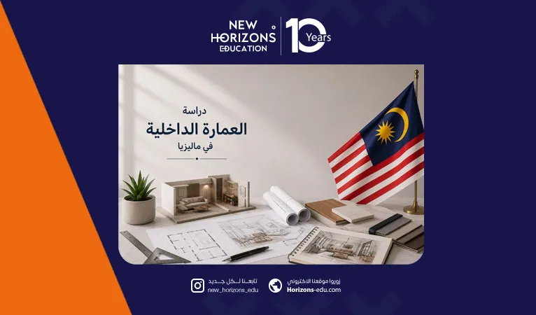 دليل دراسة العمارة الداخلية في ماليزيا 2026