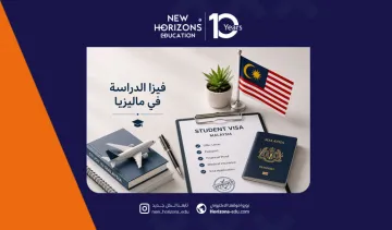 فيزا الدراسة في ماليزيا - الشروط وخطوات التقديم إلكترونيا