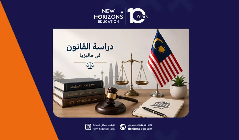 الدليل الشامل حول دراسة القانون في ماليزيا لعام 2026