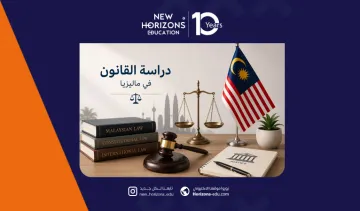 الدليل الشامل حول دراسة القانون في ماليزيا لعام 2026