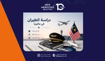 دراسة الطيران في ماليزيا - الدليل الشامل لعام 2026