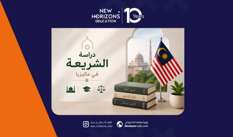 دليلك الشامل لدراسة الشريعة في ماليزيا: الجامعات والرسوم