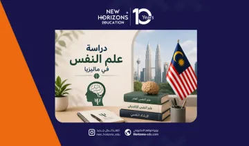 دراسة علم النفس في ماليزيا للطلاب الأجانب - الشروط والرسوم