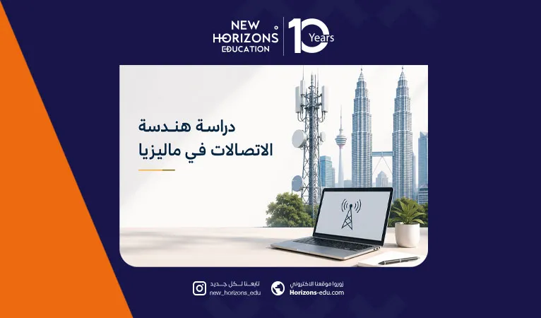 دليلك الشامل عن دراسة هندسة الاتصالات في ماليزيا 2026