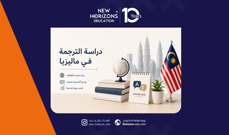 دليل دراسة الترجمة في ماليزيا للطلاب الأجانب 2026
