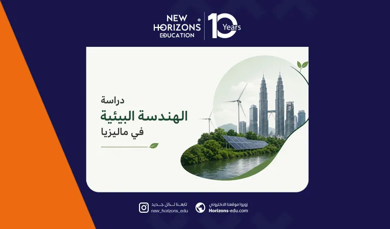 دليل دراسة الهندسة البيئية في ماليزيا للطلاب الأجانب 2026