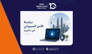 دليل دراسة الأمن السيبراني في ماليزيا للطلاب العرب 2026