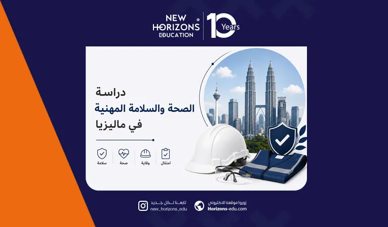 دراسة الصحة والسلامة المهنية في ماليزيا 2026
