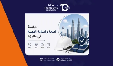 دراسة الصحة والسلامة المهنية في ماليزيا 2026