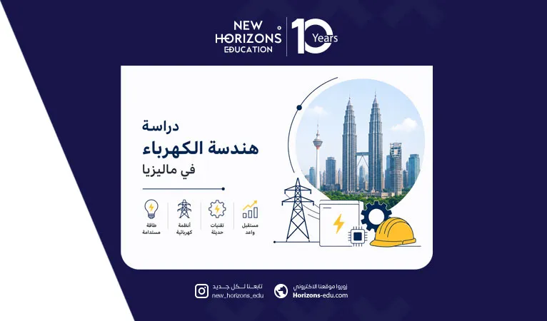 دراسة هندسة الكهرباء في ماليزيا 2026 - كافة المعلومات