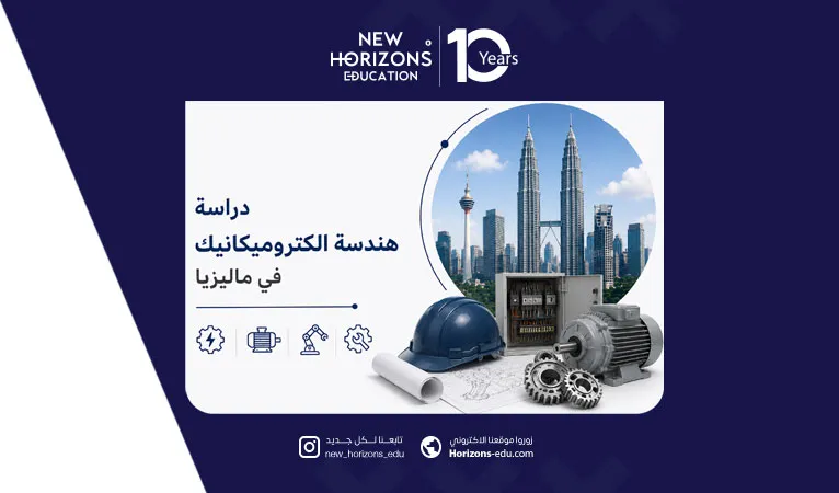 دراسة هندسة الكتروميكانيك في ماليزيا 2026 - دليل شامل