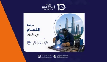 دراسة اللحام في ماليزيا 2026
