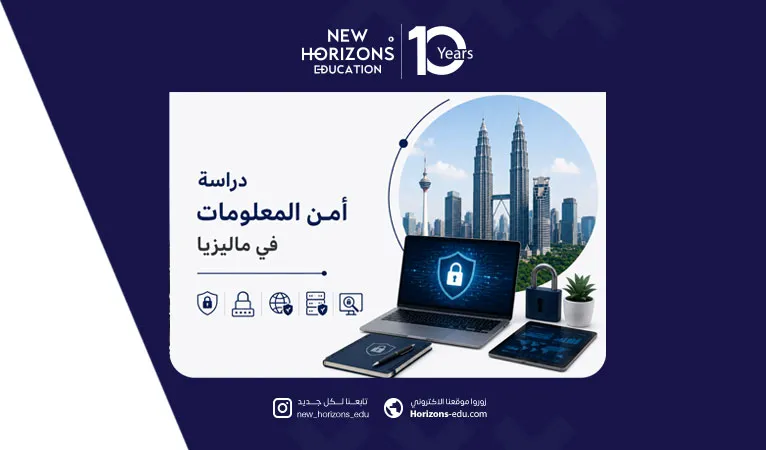 دليل دراسة أمن المعلومات في ماليزيا للطلاب الأجانب 2026