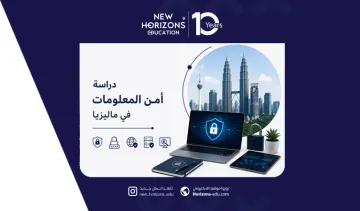 دليل دراسة أمن المعلومات في ماليزيا للطلاب الأجانب 2026