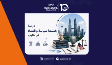 دراسة فلسفة سياسة واقتصاد في ماليزيا 2026