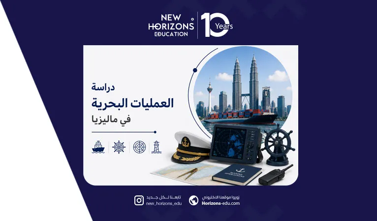 دراسة العمليات البحرية في ماليزيا 2026