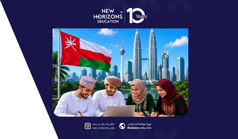 الدليل الكامل لشروط وتكاليف الدراسة في ماليزيا للعمانيين
